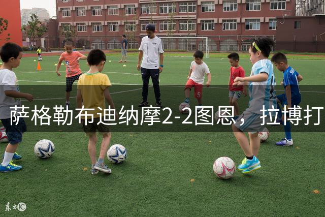 萨格勒布迪纳摩2-2图恩，拉博打破僵局，卢卡斯-卡查文达救主