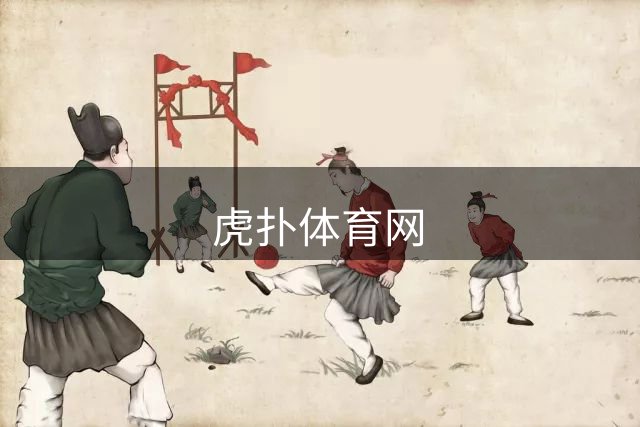 虎扑体育网